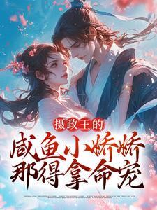 《摄政王的咸鱼小娇娇，那得拿命宠》小说大结局免费试读 云落羽凌玄烨小说