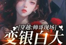 求穿越:帅哥现场变银白大狼求我摸小说的全文免费阅读链接-推书机