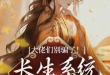 大佬们别骗了!长生系统出错了(沐仙瑶墨上青)完整版在线免费阅读-推书机