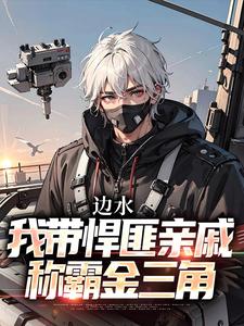 边水：我带悍匪亲戚称霸金三角小说完结了吗？在哪里可以免费读到？