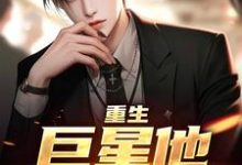 《重生：巨星他风靡全球》完整版小说免费阅读-推书机