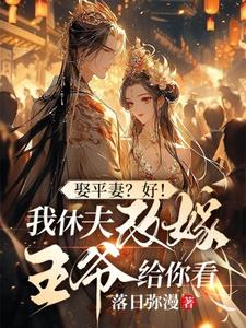 娶平妻？好！我休夫改嫁王爷给你看姜芸涵，娶平妻？好！我休夫改嫁王爷给你看章节在线阅读