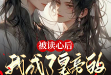齐明泽秦澈君临渊小说叫什么(被读心后,我成了皇帝的心尖宠完整版免费阅读)-推书机