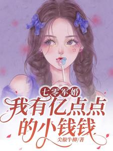 顾瓷周时宴小说在线章节免费阅读（七零军婚，我有亿点点的小钱钱无弹窗无删减）