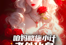 咱妈略施小计,老外化身完美嘴替章节免费在线阅读,李华完结版-推书机