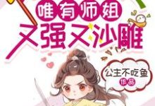 完结版《满门绿茶,唯有师姐又强又沙雕》免费阅读-推书机