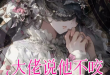 癫!大佬说他不咬,只是闻闻小说的无弹窗阅读体验,寻找免费阅读网站-推书机