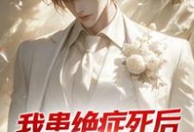我患绝症死后,老婆带白月光回家完整版小说,我患绝症死后,老婆带白月光回家陈默柳依依-推书机