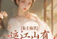 戚雅嬴政小说秦王痴笑,这江山有王后就稳了完整版阅读-推书机