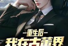 重生后,我在古董界当神豪完整版小说,重生后,我在古董界当神豪陈青山顾清颜-推书机