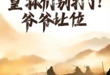 朱允熥朱元璋完整版小说免费阅读-推书机