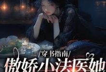 穿书指南：傲娇小法医她贪财又好色江心雨肖渊小说在线章节免费阅读-推书机