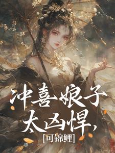冲喜娘子太凶悍，可锦鲤最新章节，冲喜娘子太凶悍，可锦鲤免费阅读