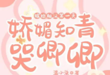 嫁给糙汉第一天,娇媚知青哭唧唧小说的无弹窗阅读体验,寻找免费阅读网站-推书机
