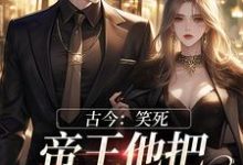 已完结小说《古今:笑死,帝王他把超市搬空了》最新章节-推书机