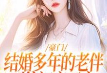 《豪门:结婚多年的老伴要给初恋买房》小说大结局免费试读 贺巧云冯嘉树小说-推书机