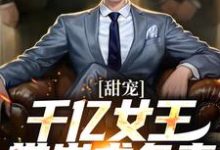 甜宠：千亿女王带崽求负责这本小说怎么样？免费在线阅读试试-推书机
