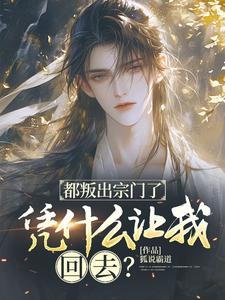 《都叛出宗门了，凭什么让我回去？》许元小说免费阅读完整版