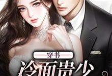 哪里可以免费找到穿书:冷面贵少宠妻太腻歪?-推书机