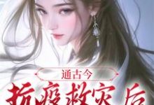 通古今:抗疫救灾后,我暴富了沈朝朝慕容临城在线章节免费阅读-推书机