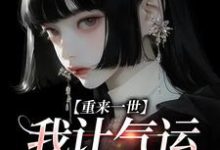 重来一世,我让气运成摆设完整版小说,重来一世,我让气运成摆设江晚晚宋景彦-推书机