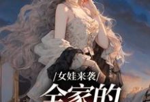 寻找能够免费阅读女娃来袭，全家的妹宝甜炸了小说的平台-推书机