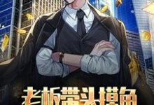 求老板带头摸鱼,居然冲进五百强?小说免费资源-推书机