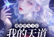 遇妖孽女主后,我的天道闺女梦碎了苏挽云兮,遇妖孽女主后,我的天道闺女梦碎了在线无弹窗阅读-推书机