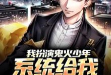 完结版《我扮演鬼火少年,系统给我神级医生》章节阅读-推书机