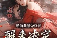 在线免费阅读婚前我频做怪梦,醒来决定不嫁人!完整小说-推书机