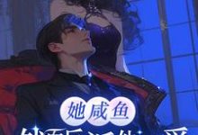 姜梨梨完整版小说《她咸鱼,然而反派他超爱》免费阅读-推书机