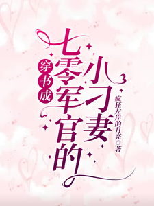 穿书成七零军官的小刁妻小说，穿书成七零军官的小刁妻在线阅读