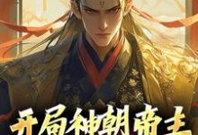 开局神朝帝主,我有万倍增幅这本小说怎么样?免费在线阅读试试-推书机