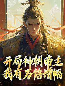 开局神朝帝主，我有万倍增幅这本小说怎么样？免费在线阅读试试