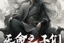 天命之子们带我躺平小说免费资源,天命之子们带我躺平在线阅读-推书机