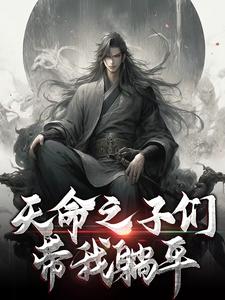 天命之子们带我躺平小说免费资源，天命之子们带我躺平在线阅读