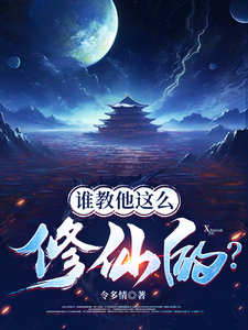 谁教他这么修仙的？免费阅读，谁教他这么修仙的？章节在线阅读
