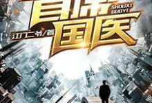首席国医江飞宋采薇小说完结版章节在线阅读-推书机
