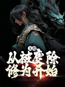完结版《无敌，从被废除修为开始》章节阅读
