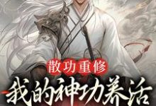 散功重修：我的神功养活了整个世界（周轻羽赵烟芸）完整版在线免费阅读-推书机