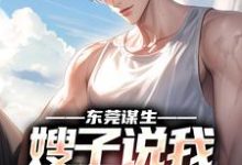 赵振东何梦婷小说《东莞谋生,嫂子说我超能干》完整版免费阅读-推书机
