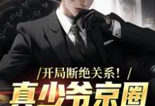 在线免费阅读开局断绝关系!真少爷京圈爆火了完整小说-推书机