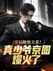 在线免费阅读开局断绝关系！真少爷京圈爆火了完整小说