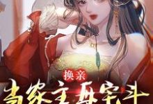 《换亲：当家主母宅斗能力太炫酷》小说大结局免费试读 崔菱瑜顾云锡小说-推书机