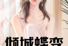 已完结小说《倾城蝶变：跨越性别的亿万传奇》章节在线阅读-推书机