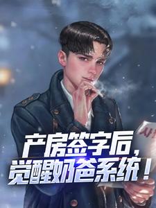 产房签字后，觉醒奶爸系统！秦飞林若雪在线章节免费阅读
