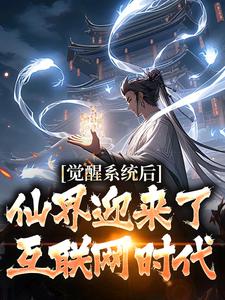 小说完整版《觉醒系统后，仙界迎来了互联网时代》免费阅读