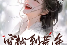 穿越到荒年!郡主又飒又有钱小说的免费阅读版本在哪里可以找到?-推书机