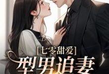 小说完整版《七零甜爱,型男追妻好火辣》免费阅读-推书机