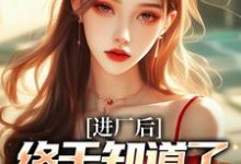 徐波小说叫什么(进厂后,终于知道了什么是真爱完整版免费阅读)-推书机